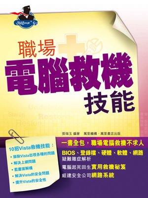 cover image of 職場電腦救機技能
